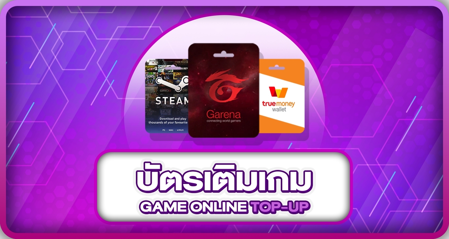 บัตรเติมเกม